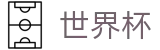 足球买球中国区外围入口 · 世界杯竞彩在线买球投注